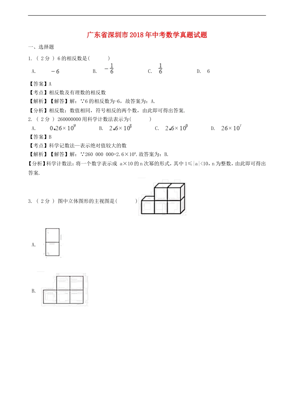 广东省深圳市2018年中考数学真题试题（含解析）kaoda.com.doc_第1页