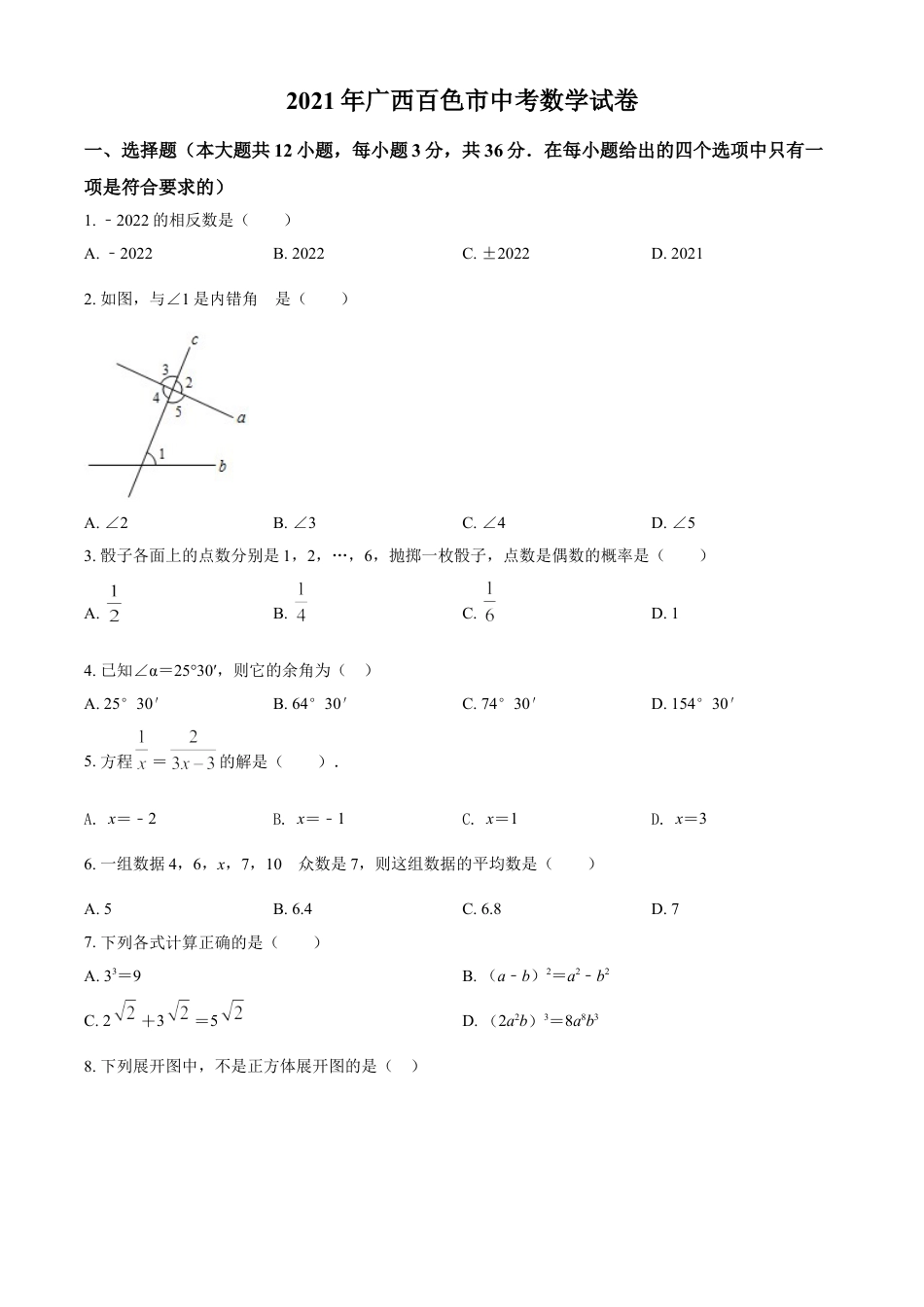 广西百色市2021年中考真题数学试卷（原卷版）kaoda.com.doc_第1页