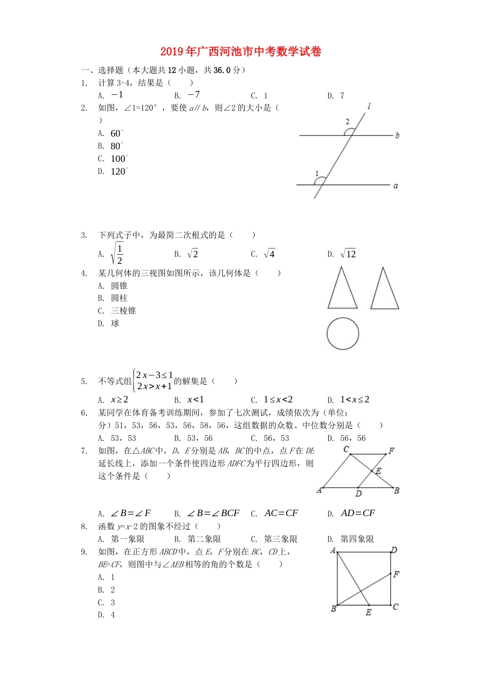 广西河池市2019年中考数学真题试题（含解析）kaoda.com.docx_第1页