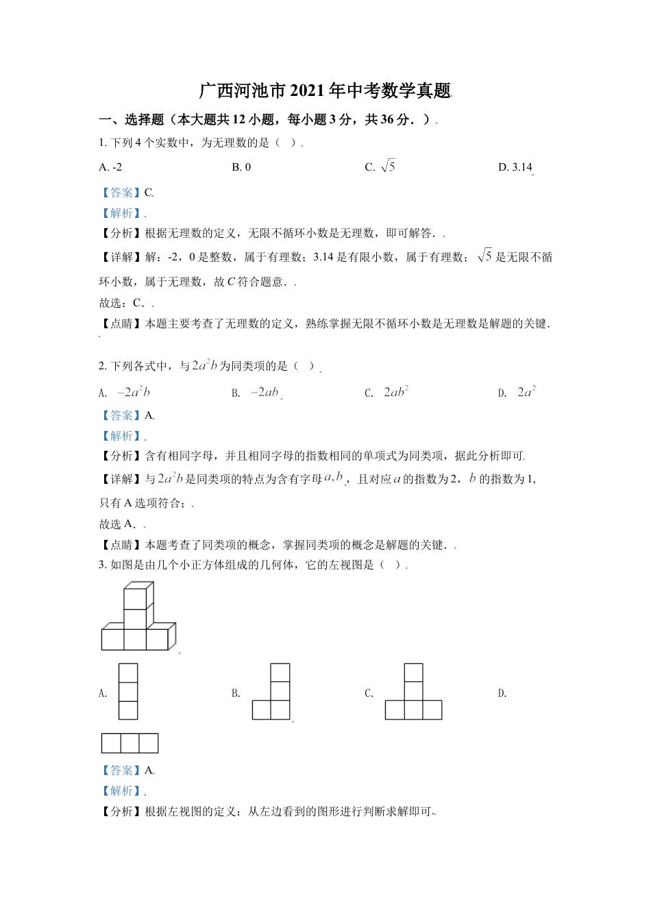 广西河池市2021年中考数学真题（解析版）kaoda.com.doc_第1页