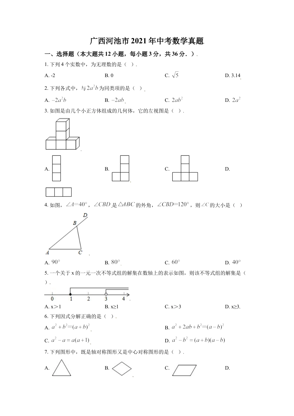 广西河池市2021年中考数学真题（原卷版）kaoda.com.doc_第1页