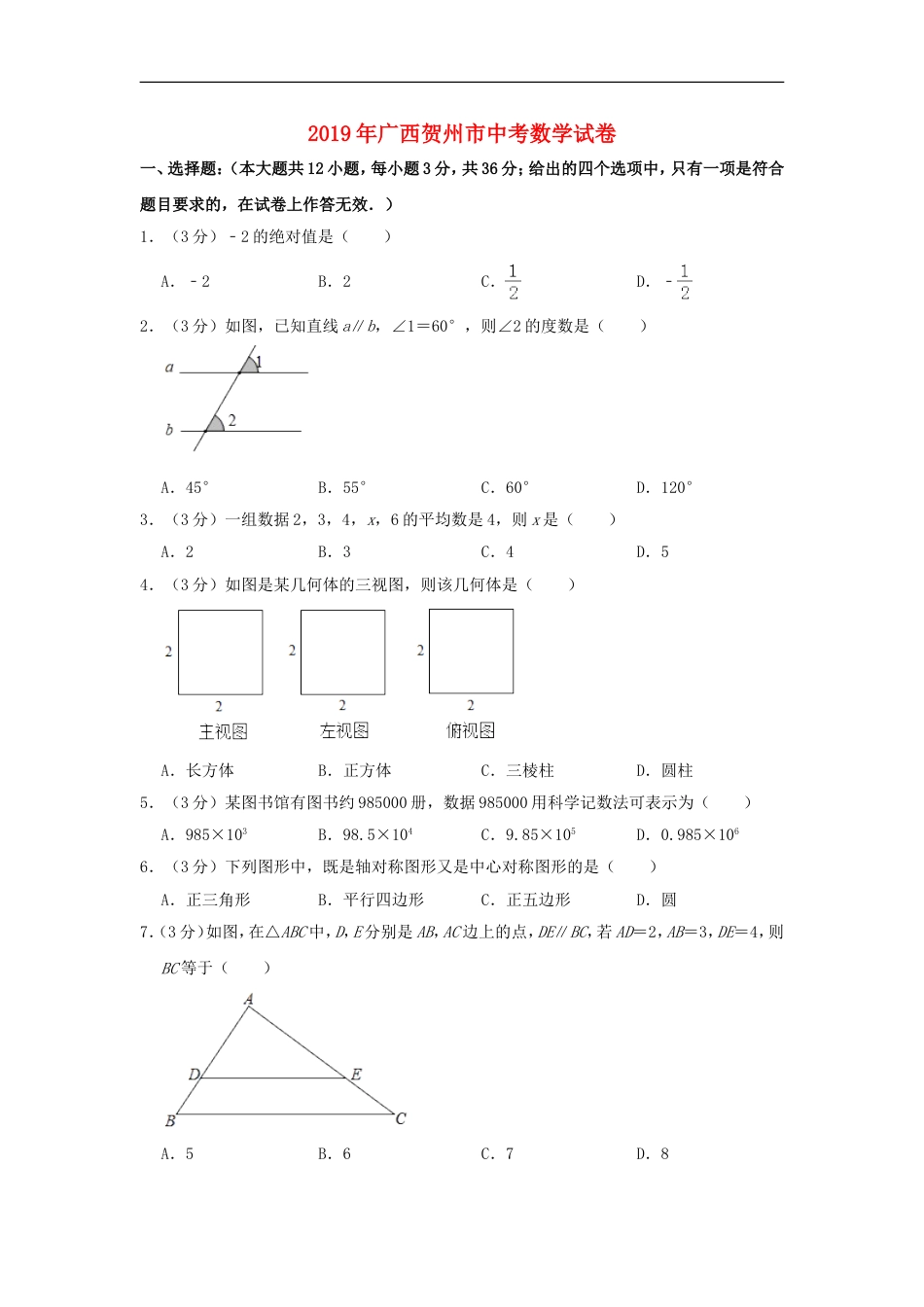 广西贺州市2019年中考数学真题试题（含解析）kaoda.com.doc_第1页