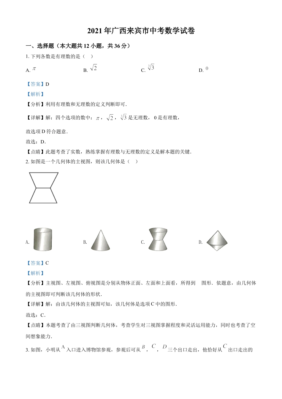 广西来宾市2021年中考数学真题（解析版）kaoda.com.doc_第1页