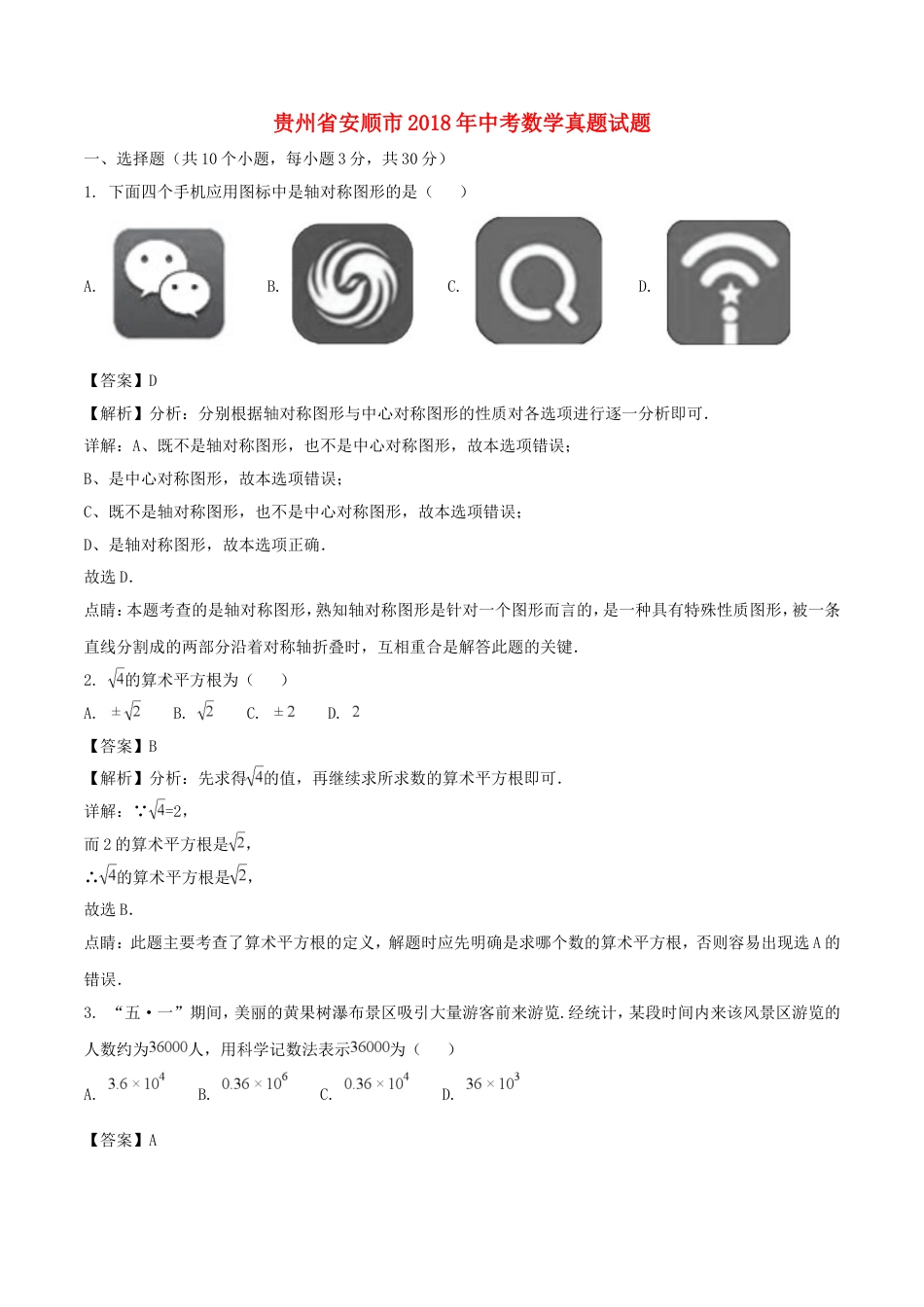 贵州省安顺市2018年中考数学真题试题（含解析）kaoda.com.doc_第1页