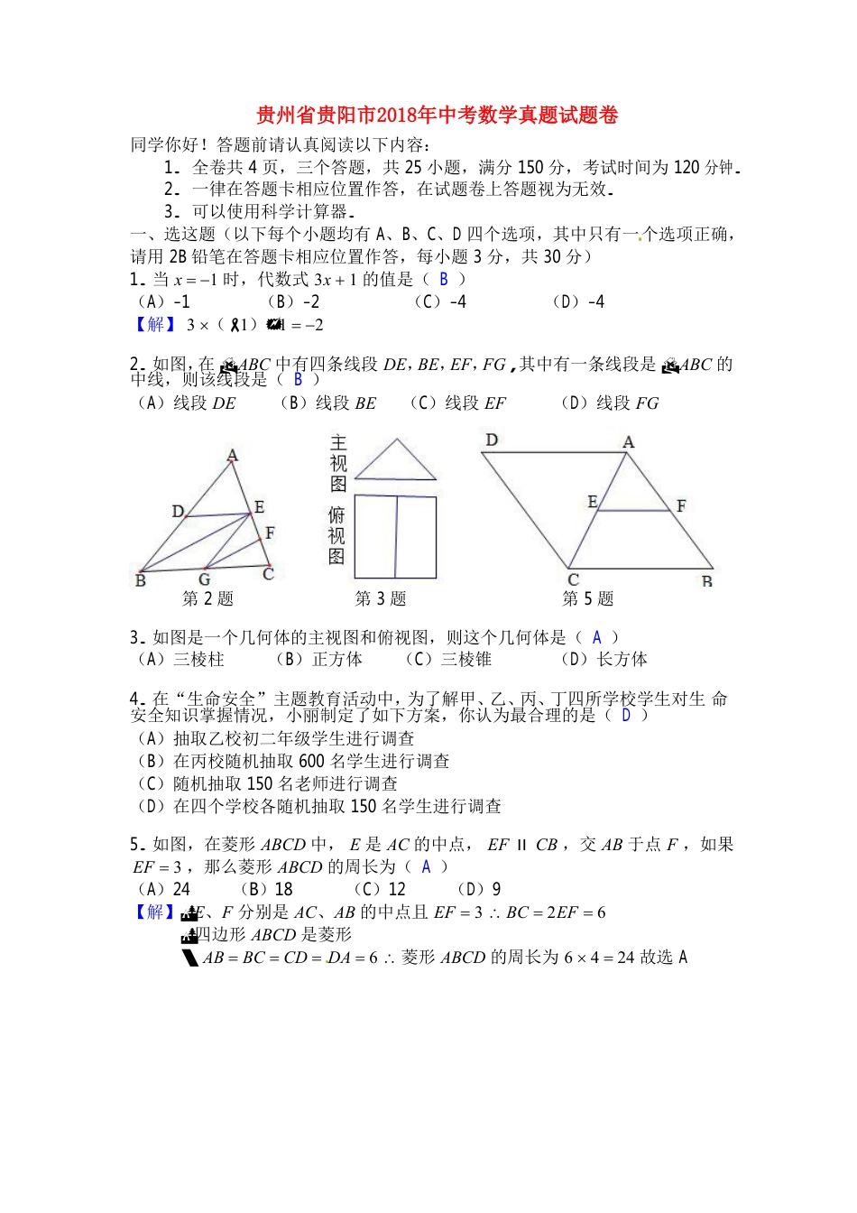 贵州省贵阳市2018年中考数学真题试题卷（含答案）kaoda.com.doc_第1页