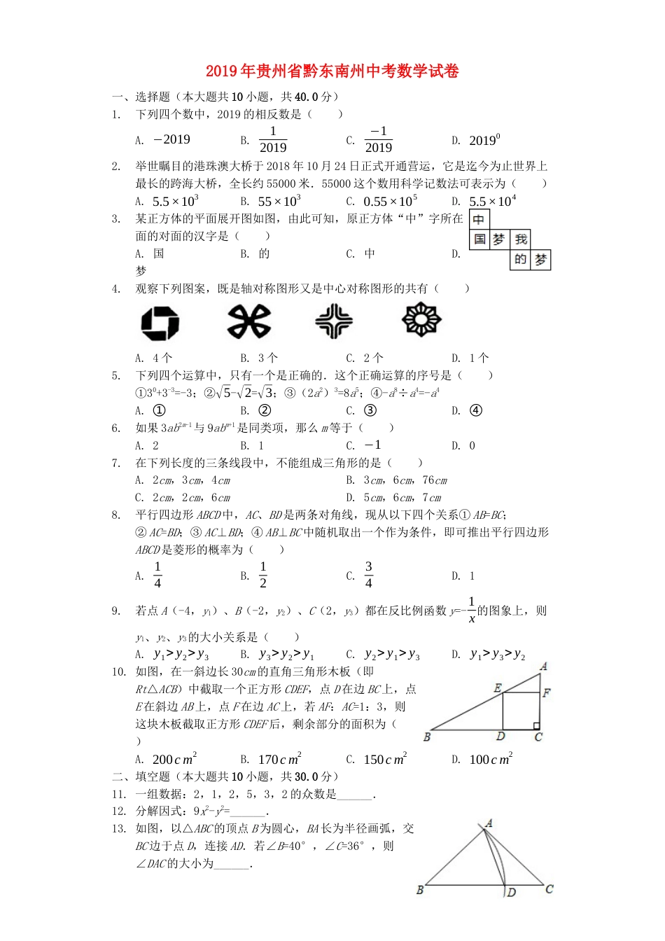 贵州省黔东南州2019年中考数学真题试题（含解析）kaoda.com.docx_第1页