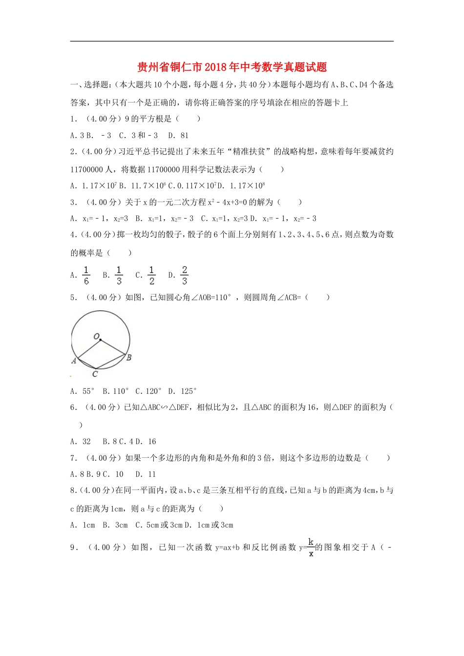 贵州省铜仁市2018年中考数学真题试题（含解析）kaoda.com.doc_第1页