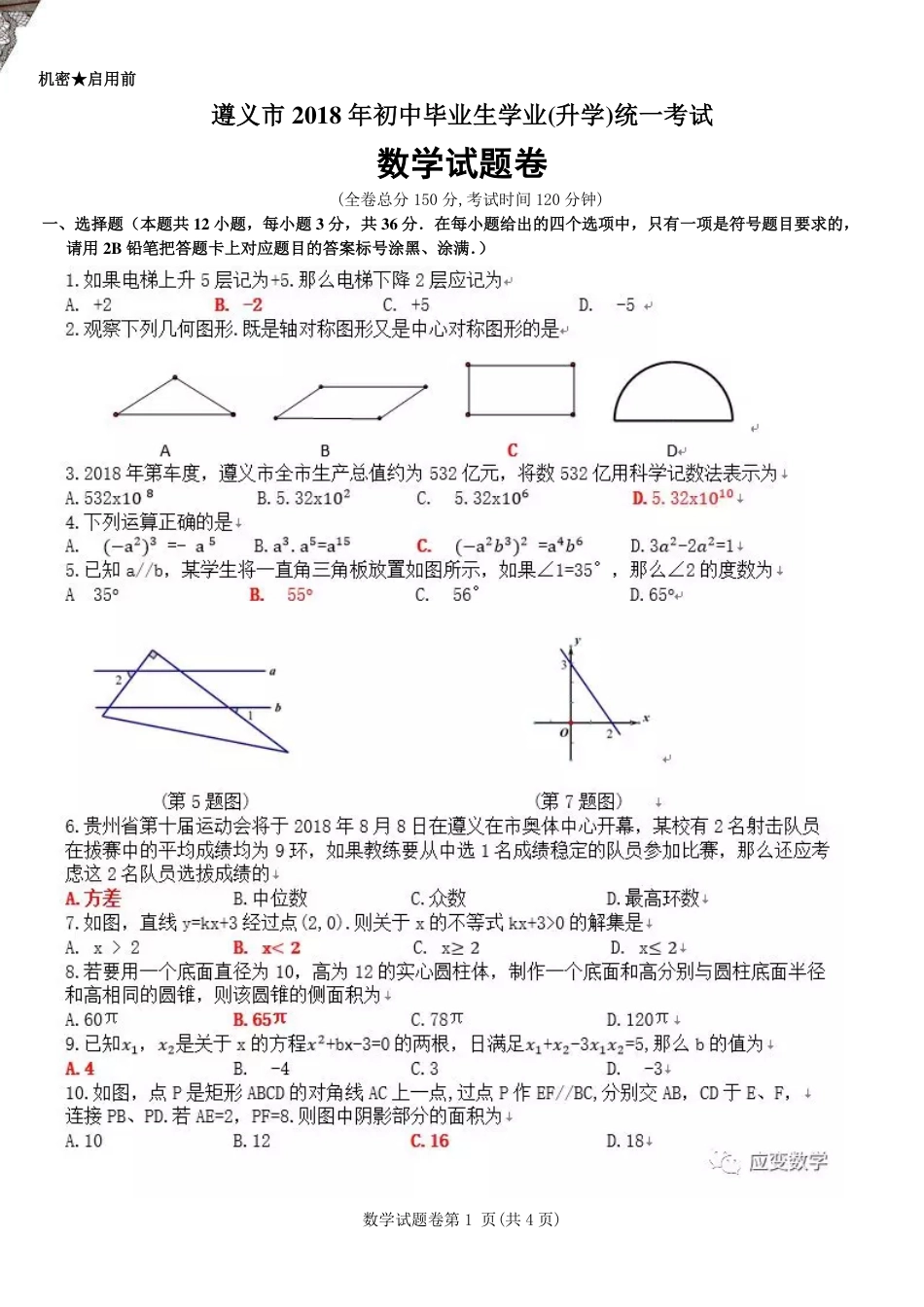 贵州省遵义市2018年中考数学真题试题（含答案）kaoda.com.pdf_第1页
