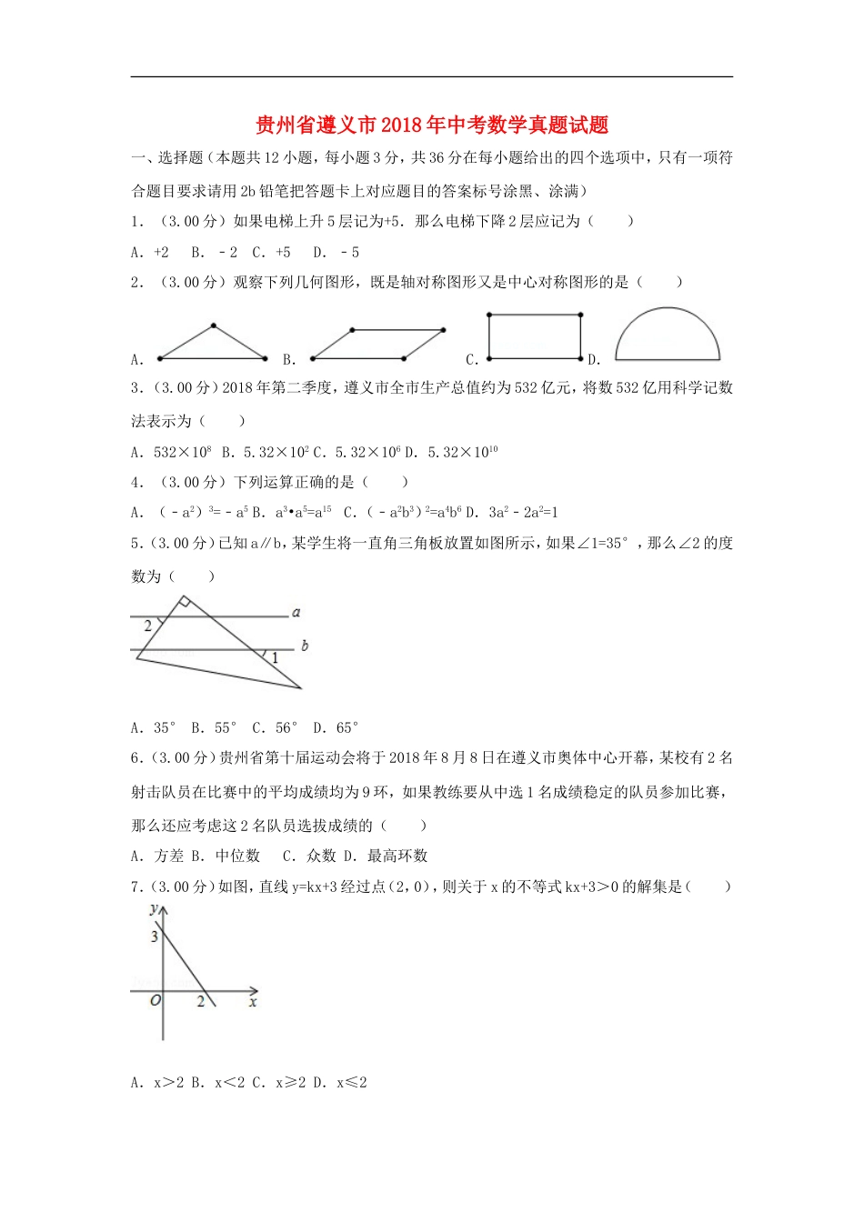贵州省遵义市2018年中考数学真题试题（含解析）kaoda.com.doc_第1页