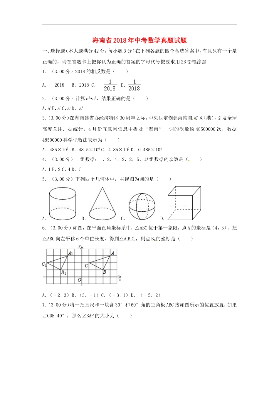 海南省2018年中考数学真题试题（含解析）kaoda.com.doc_第1页