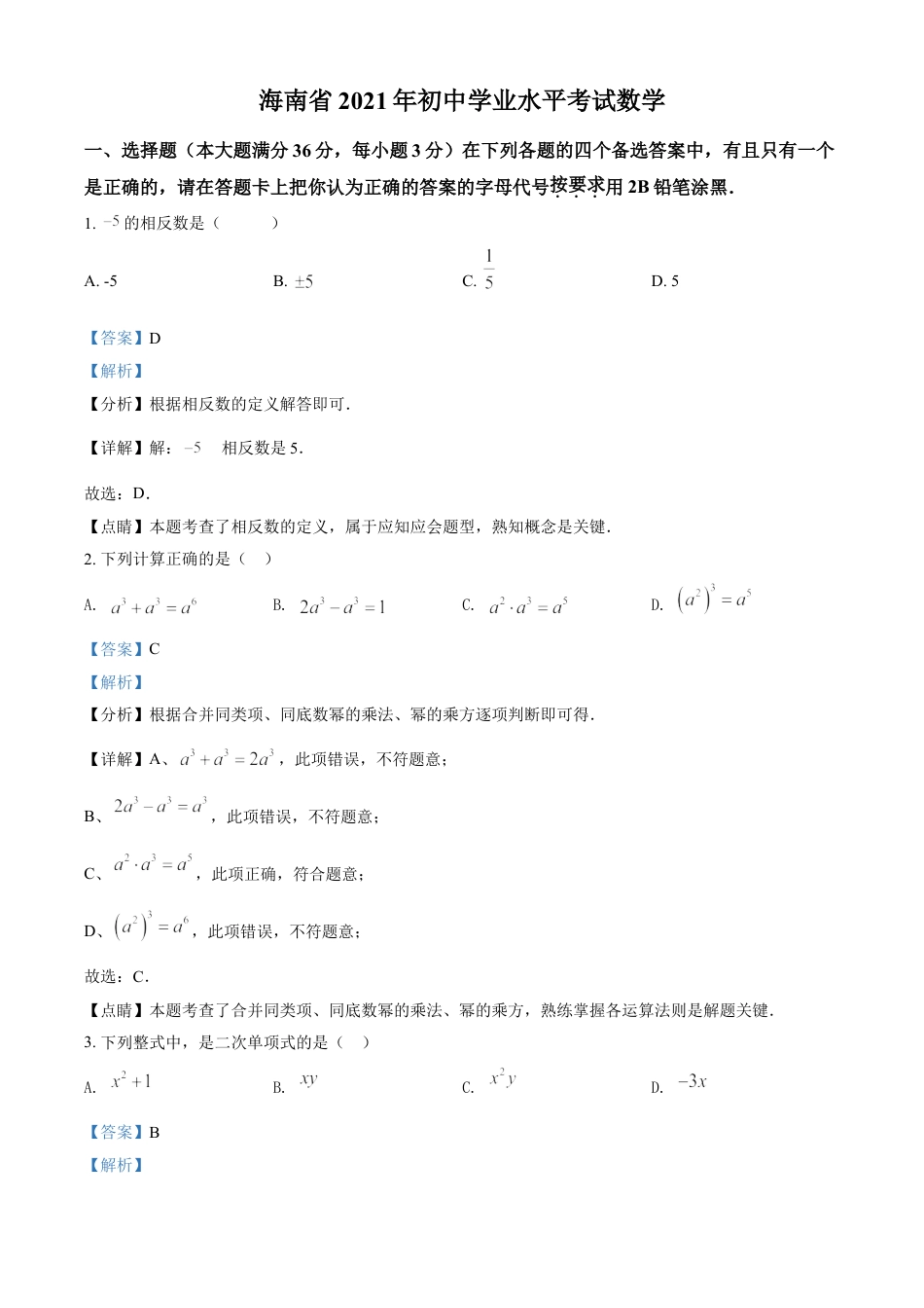 海南省2021年中考数学试卷（解析版）kaoda.com.doc_第1页