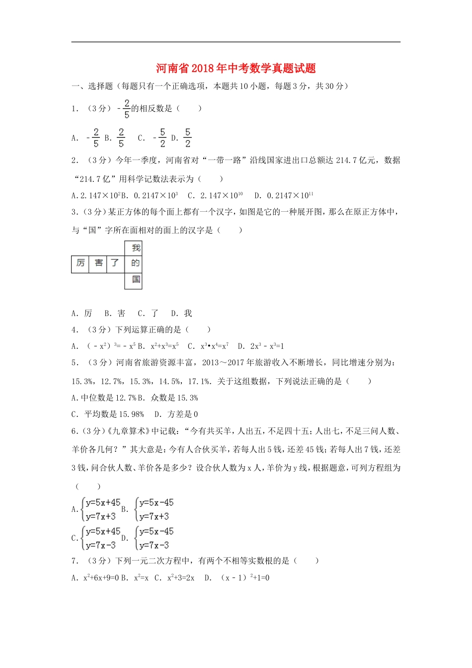 河南省2018年中考数学真题试题（含解析）kaoda.com.doc_第1页