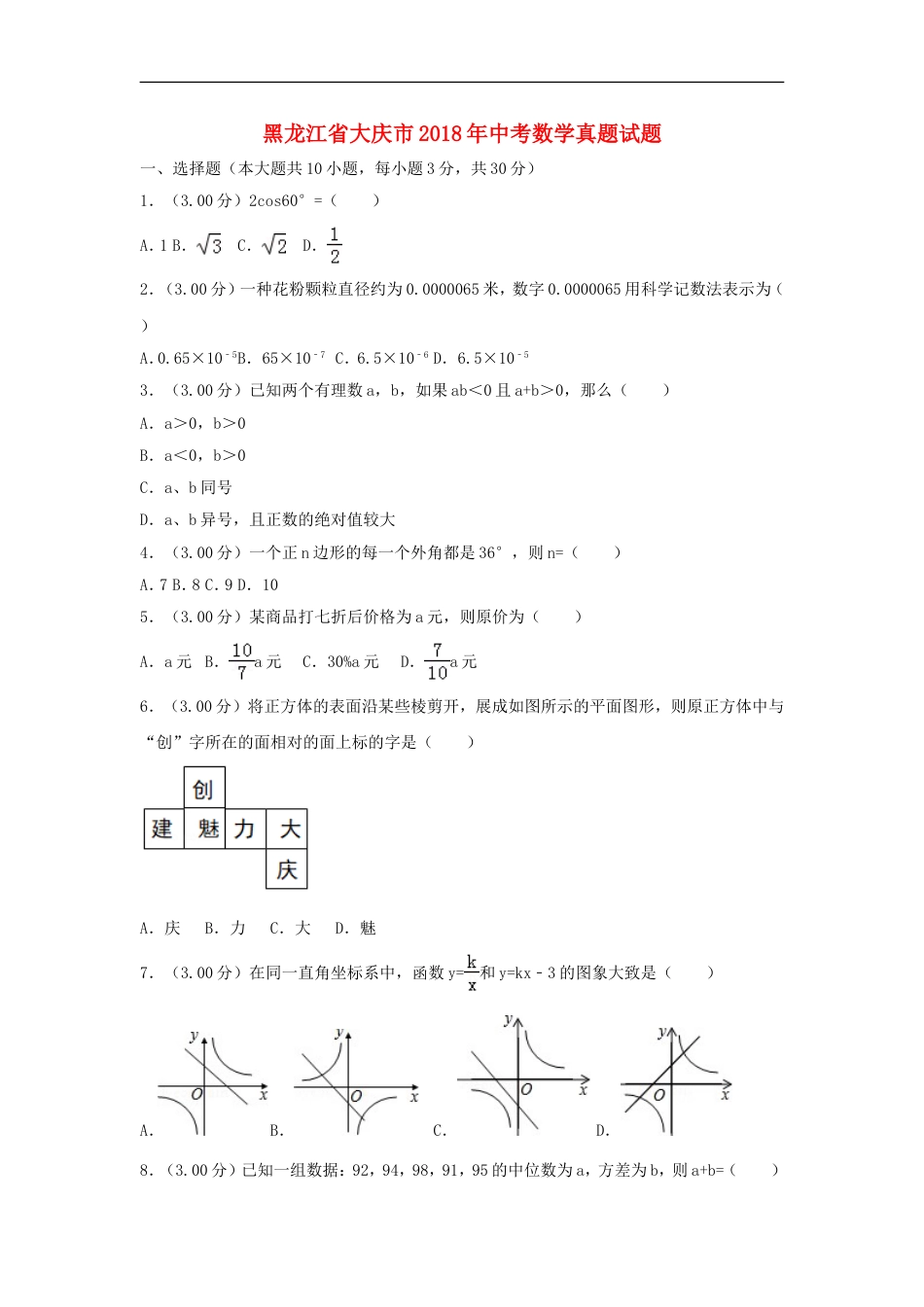 黑龙江省大庆市2018年中考数学真题试题（含解析）kaoda.com.doc_第1页