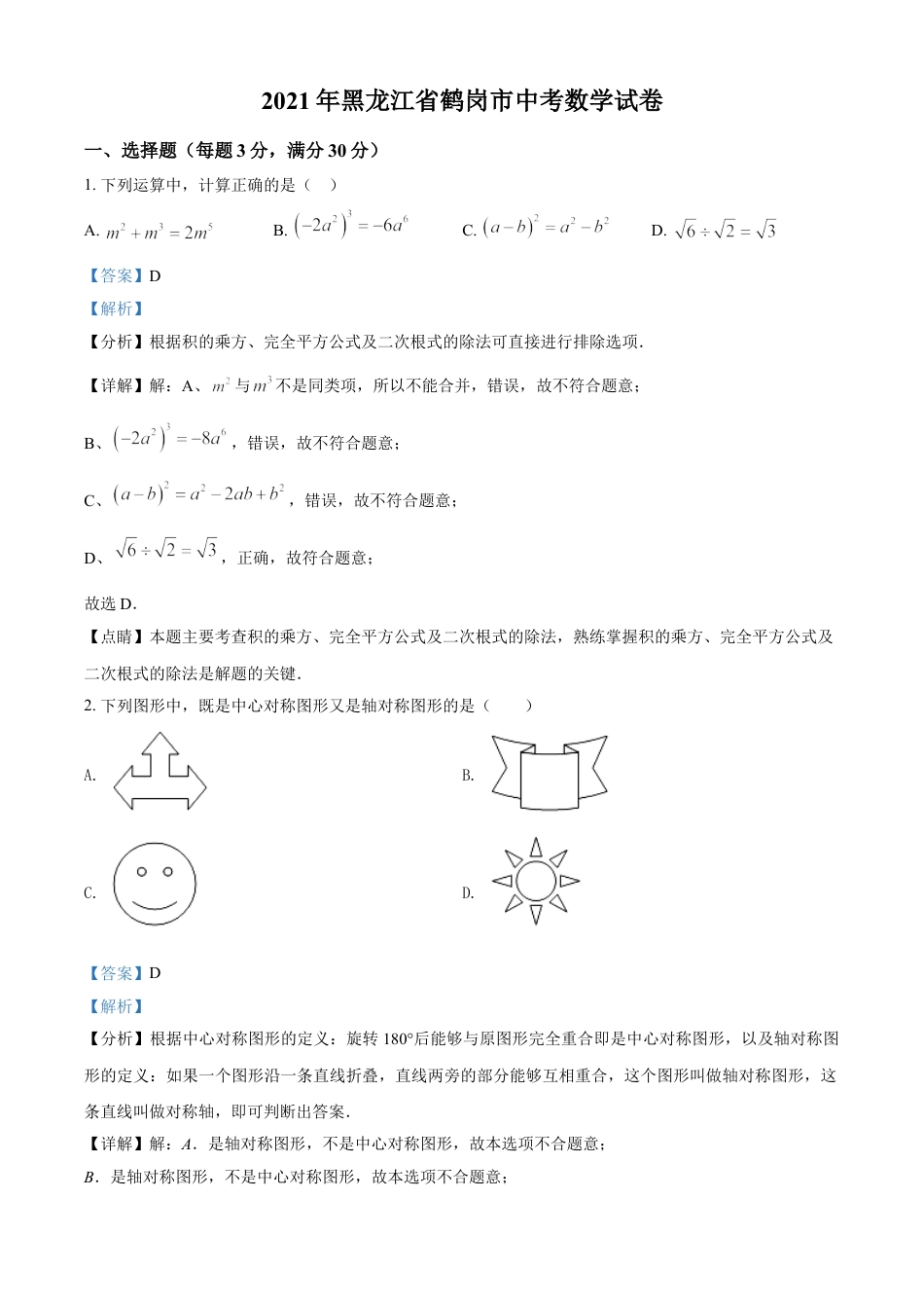 黑龙江省鹤岗市2021年中考数学真题（解析版）kaoda.com.doc_第1页