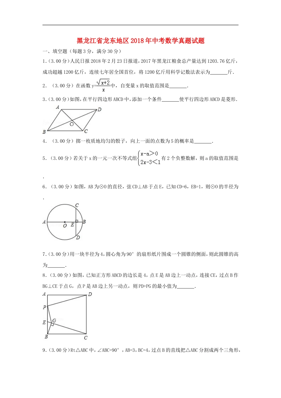 黑龙江省龙东地区2018年中考数学真题试题（含解析）kaoda.com.doc_第1页