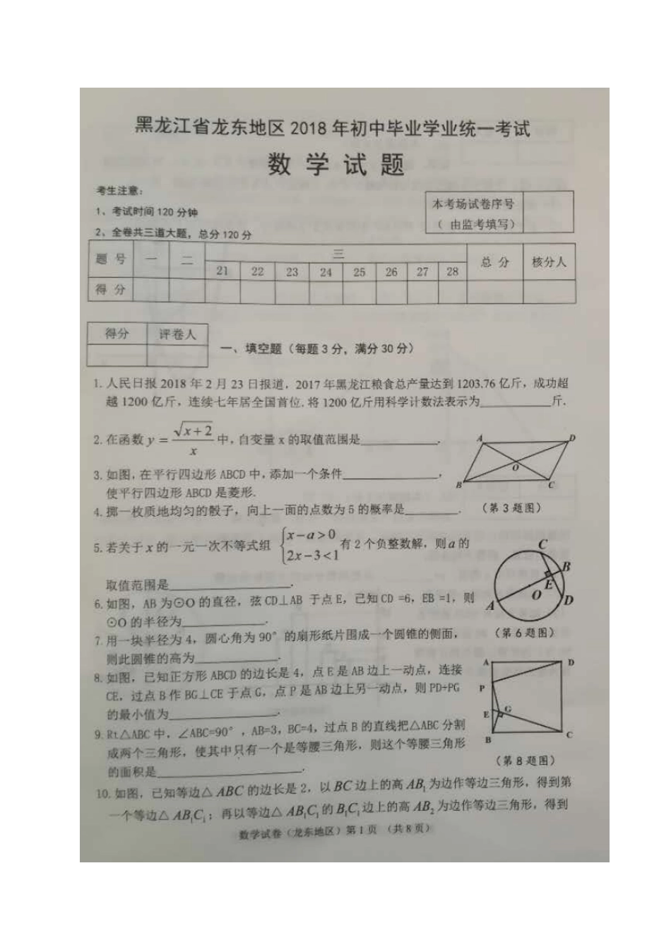 黑龙江省龙东地区2018年中考数学真题试题（扫描版，含答案）kaoda.com.doc_第1页
