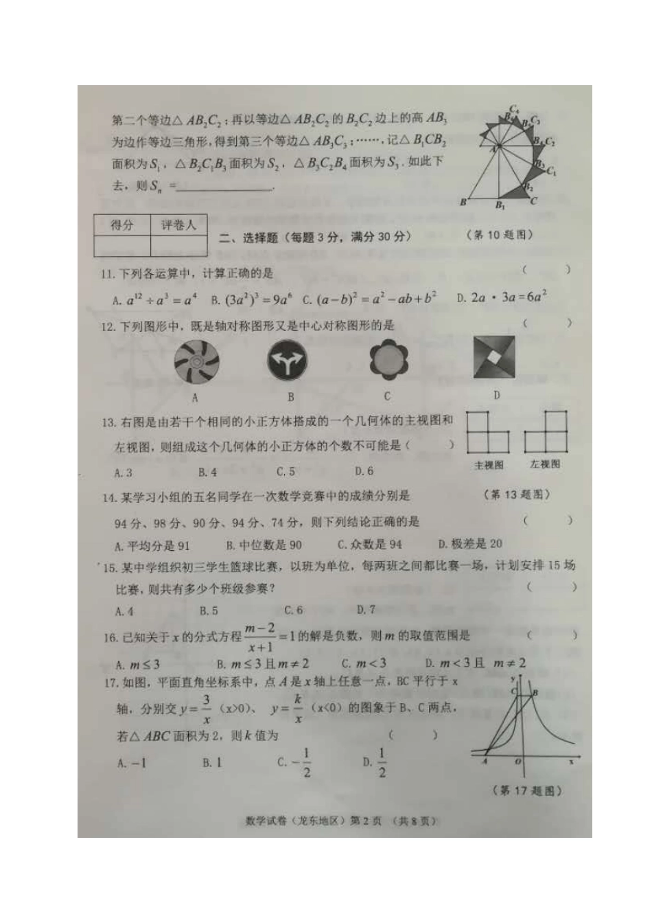 黑龙江省龙东地区2018年中考数学真题试题（扫描版，含答案）kaoda.com.doc_第2页