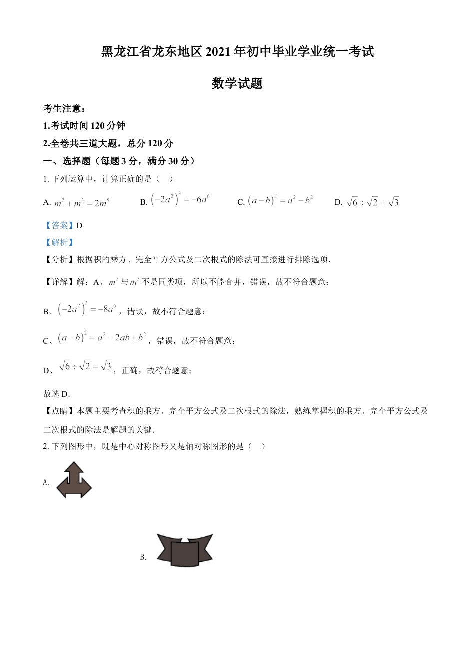 黑龙江省龙东地区2021年中考数学真题（解析版）kaoda.com.doc_第1页