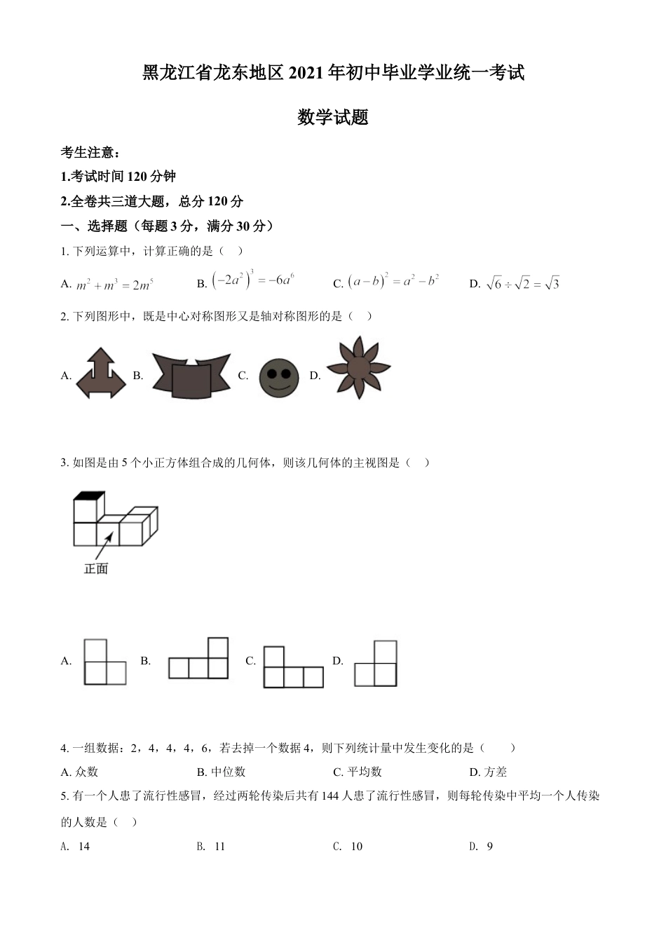 黑龙江省龙东地区2021年中考数学真题（原卷版）kaoda.com.doc_第1页