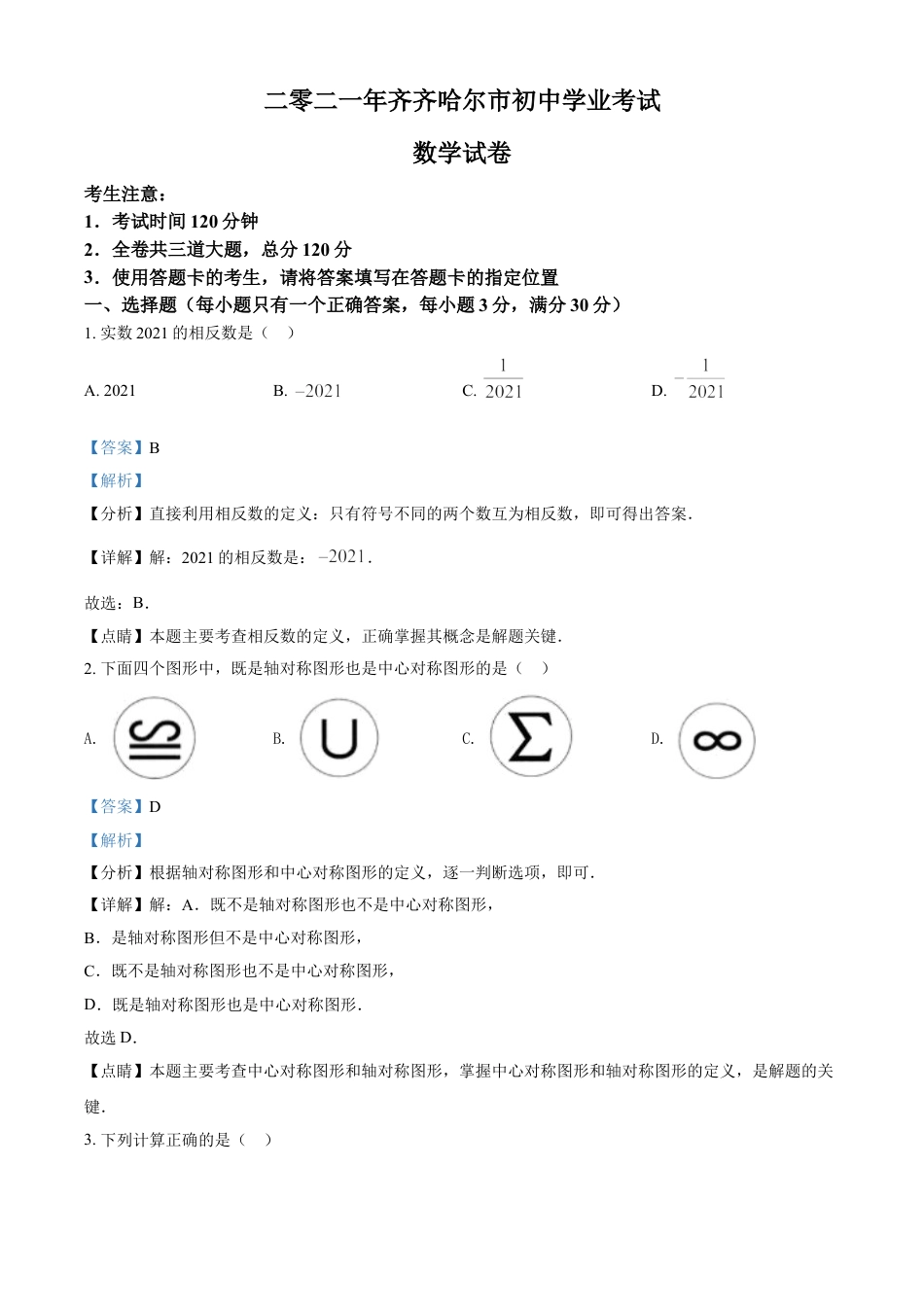 黑龙江省齐齐哈尔市2021年中考数学真题（解析版）kaoda.com.doc_第1页