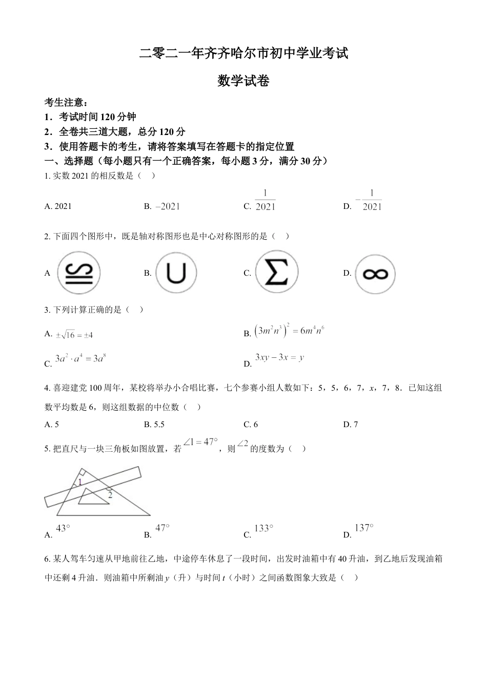 黑龙江省齐齐哈尔市2021年中考数学真题（原卷版）kaoda.com.doc_第1页
