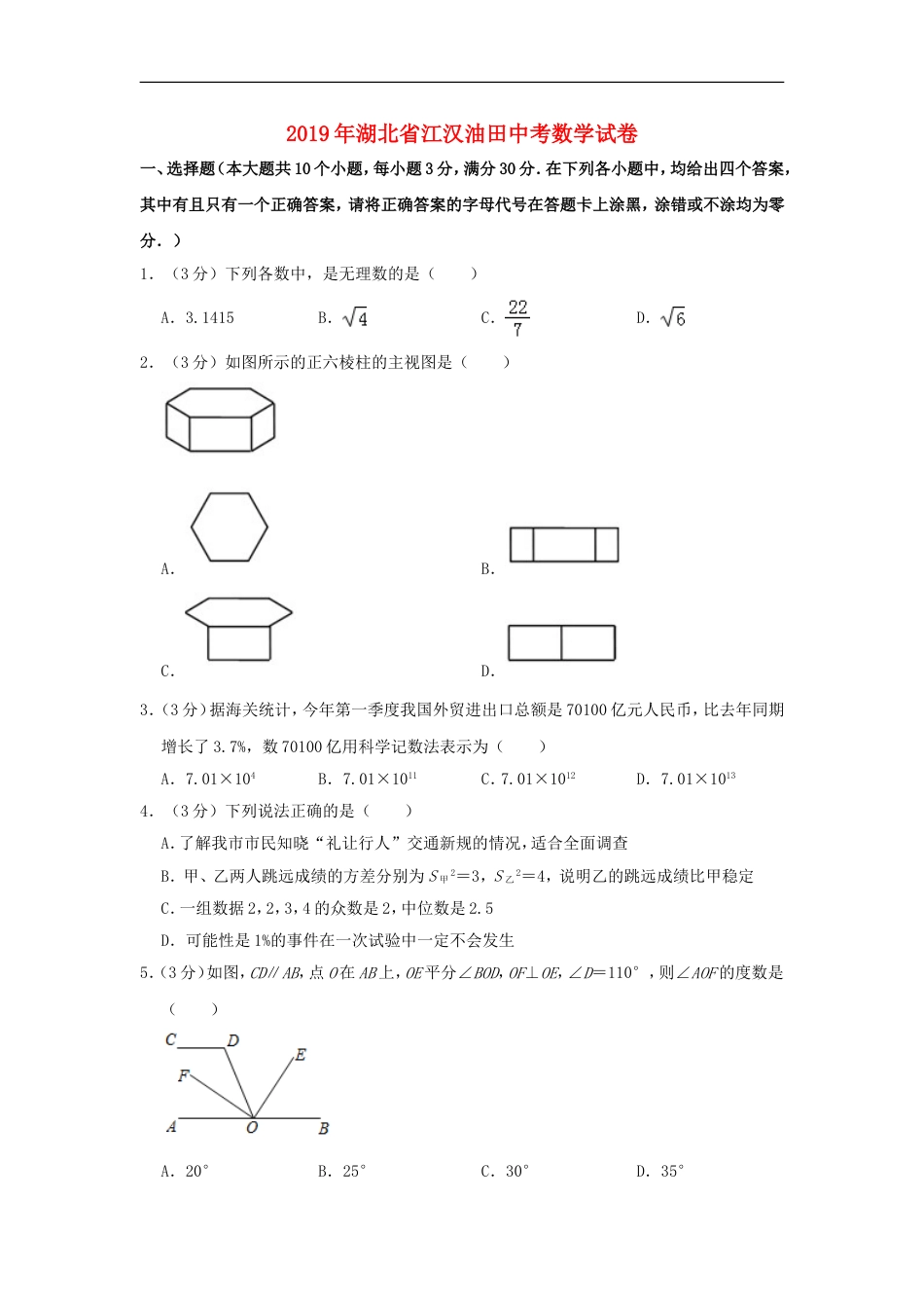 湖北省（江汉油田、潜江、天门、仙桃）市2019年中考数学真题试题（含解析）kaoda.com.doc_第1页