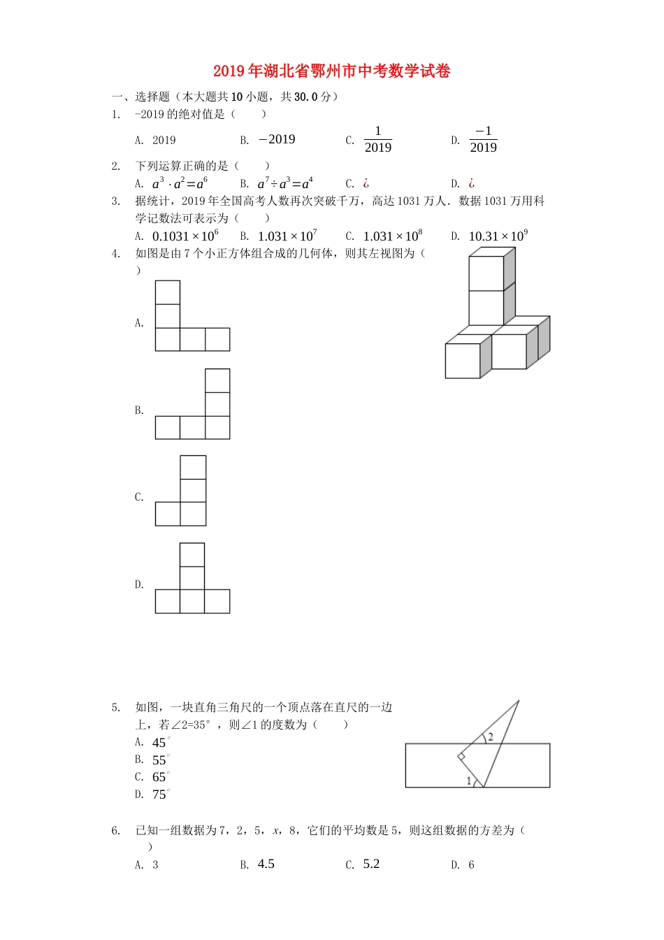 湖北省鄂州市2019年中考数学真题试题（含解析）kaoda.com.docx_第1页
