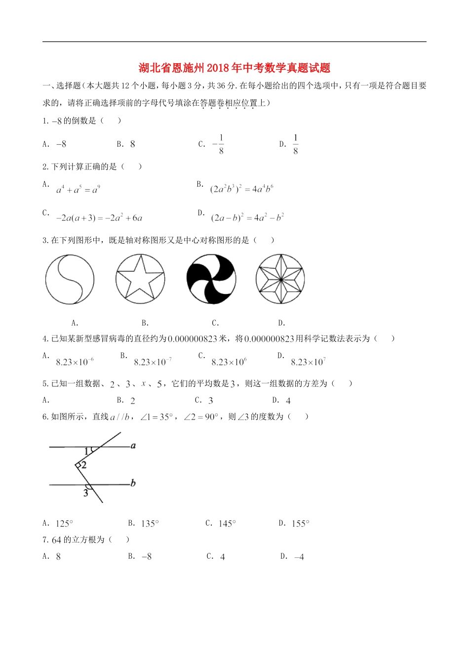 湖北省恩施州2018年中考数学真题试题（含扫描答案）kaoda.com.doc_第1页