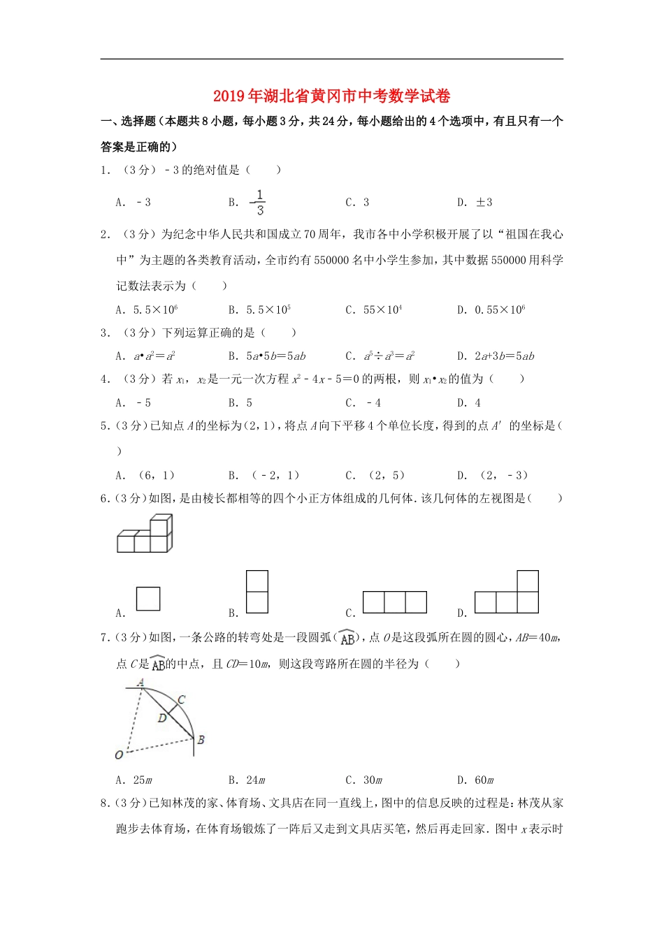 湖北省黄冈市2019年中考数学真题试题（含解析）kaoda.com.doc_第1页