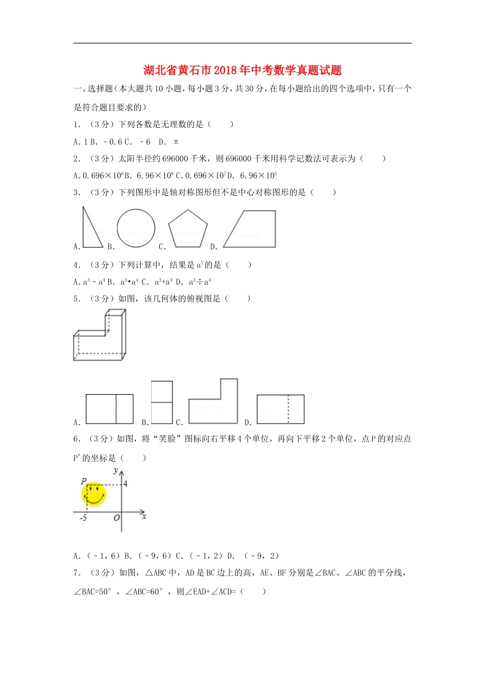 湖北省黄石市2018年中考数学真题试题（含解析）kaoda.com.doc_第1页