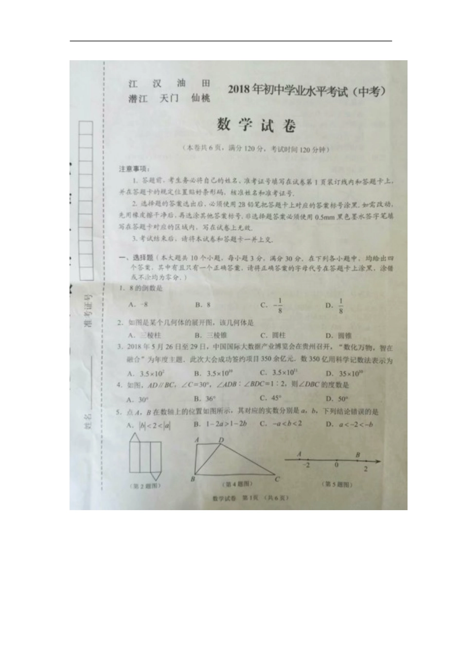 湖北省江汉油田、潜江市、天门市、仙桃市2018年中考数学真题试题（扫描版，含答案）kaoda.com.doc_第1页
