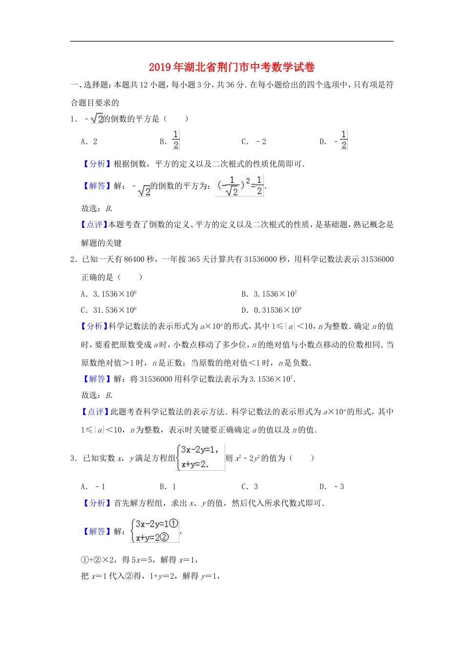 湖北省荆门市2019年中考数学真题试题（含解析）kaoda.com.doc_第1页