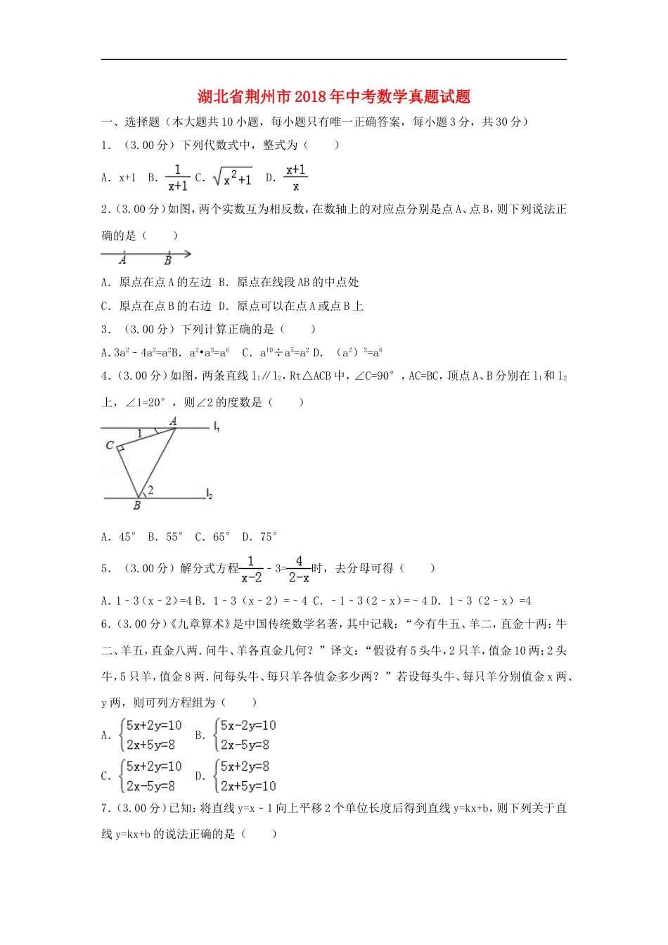 湖北省荆州市2018年中考数学真题试题（含解析）kaoda.com.doc_第1页