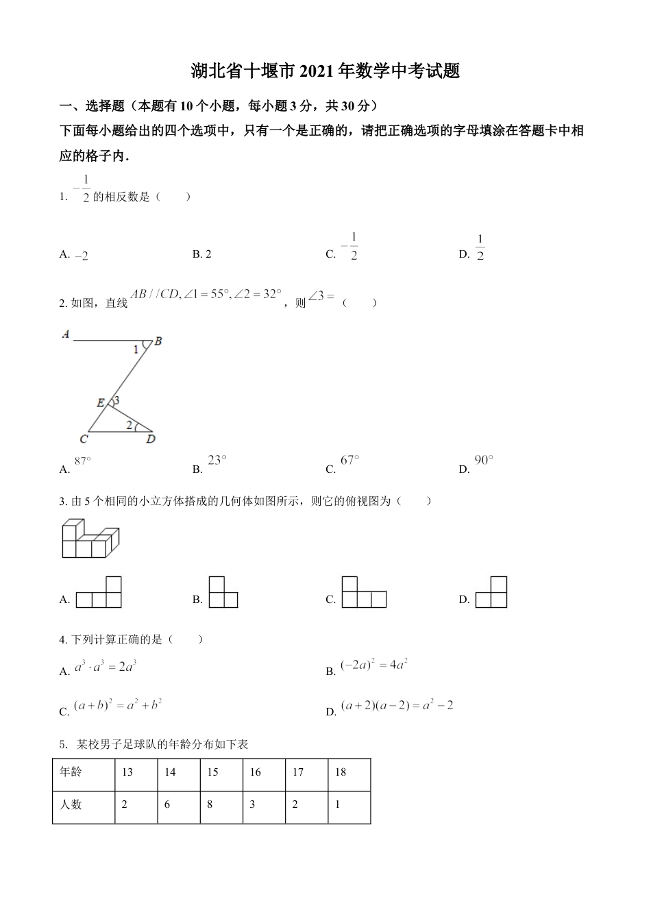 湖北省十堰市2021年数学中考试题（原卷版）kaoda.com.doc_第1页