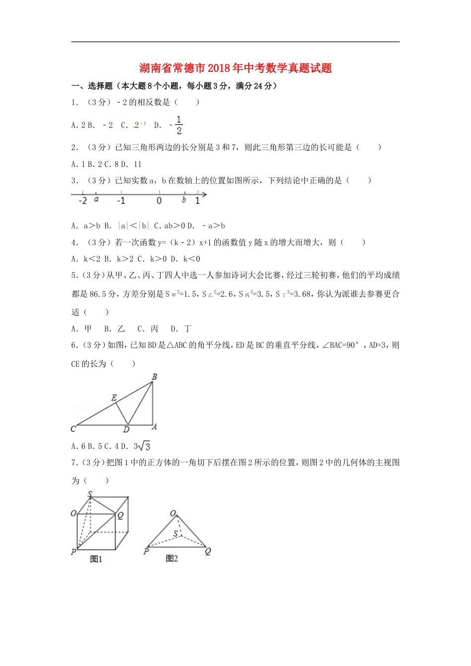 湖南省常德市2018年中考数学真题试题（含答案）kaoda.com.doc_第1页
