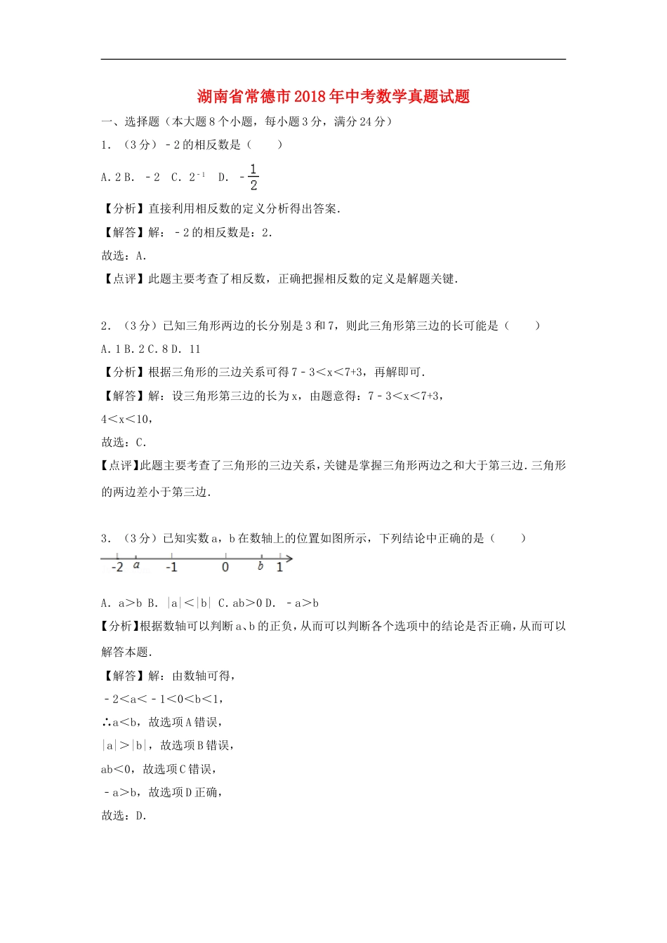 湖南省常德市2018年中考数学真题试题（含解析）kaoda.com.doc_第1页