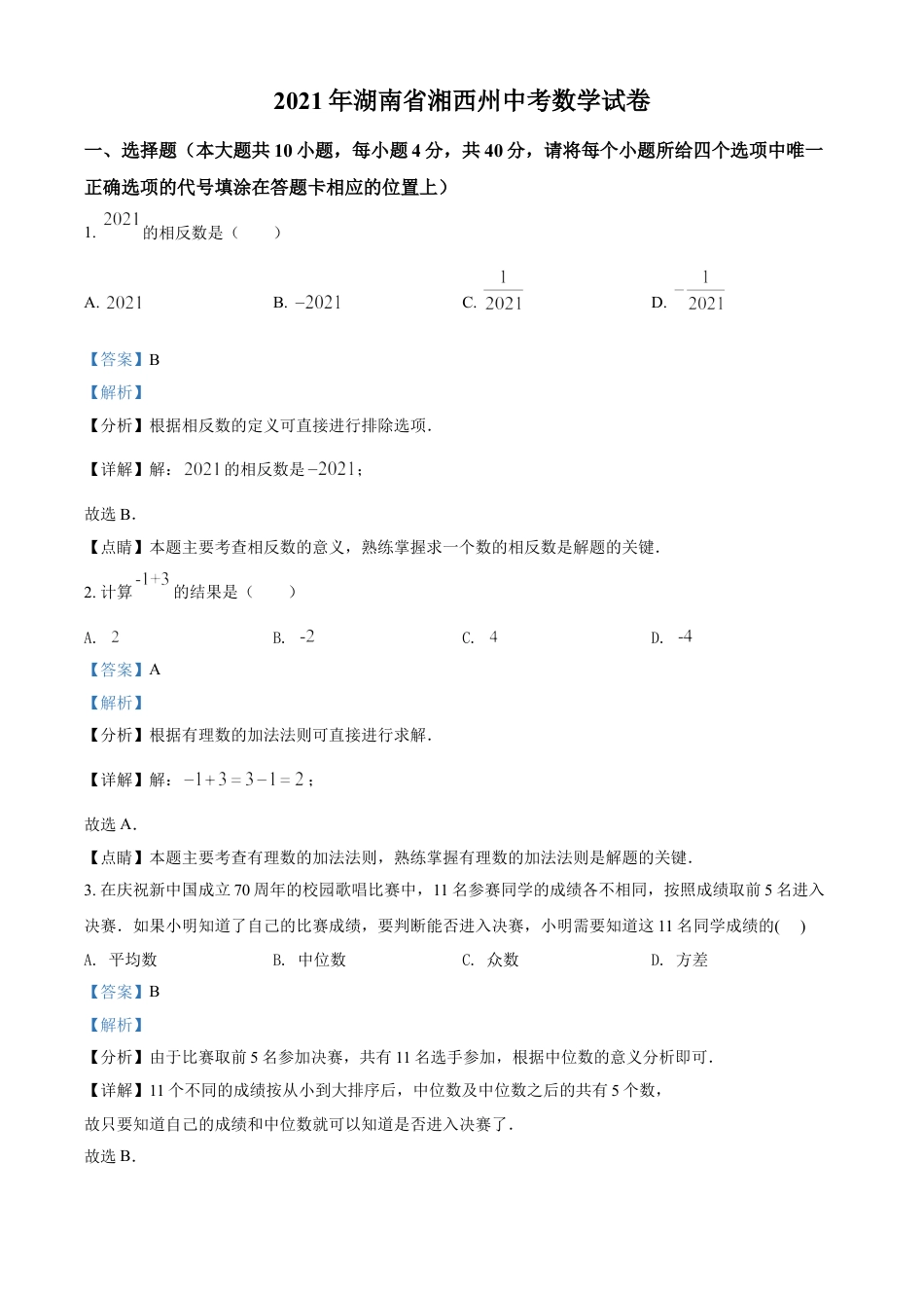 湖南省湘西土家族苗族自治州2021年中考数学真题（解析版）kaoda.com.doc_第1页
