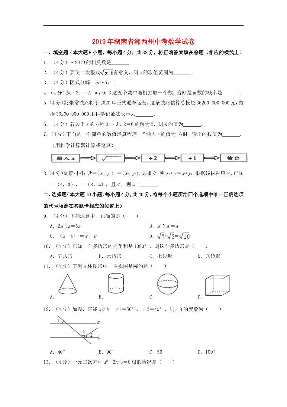 湖南省湘西州2019年中考数学真题试题（含解析）kaoda.com.doc_第1页