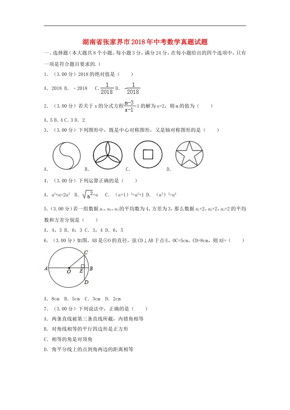 湖南省张家界市2018年中考数学真题试题（含解析）kaoda.com.doc_第1页