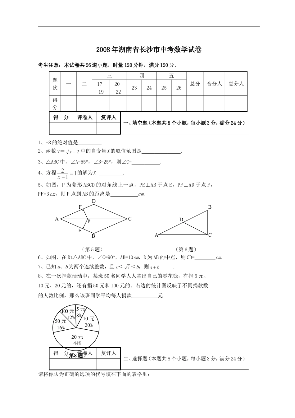 湖南省长沙市2008年中考数学试题及答案kaoda.com.doc_第1页