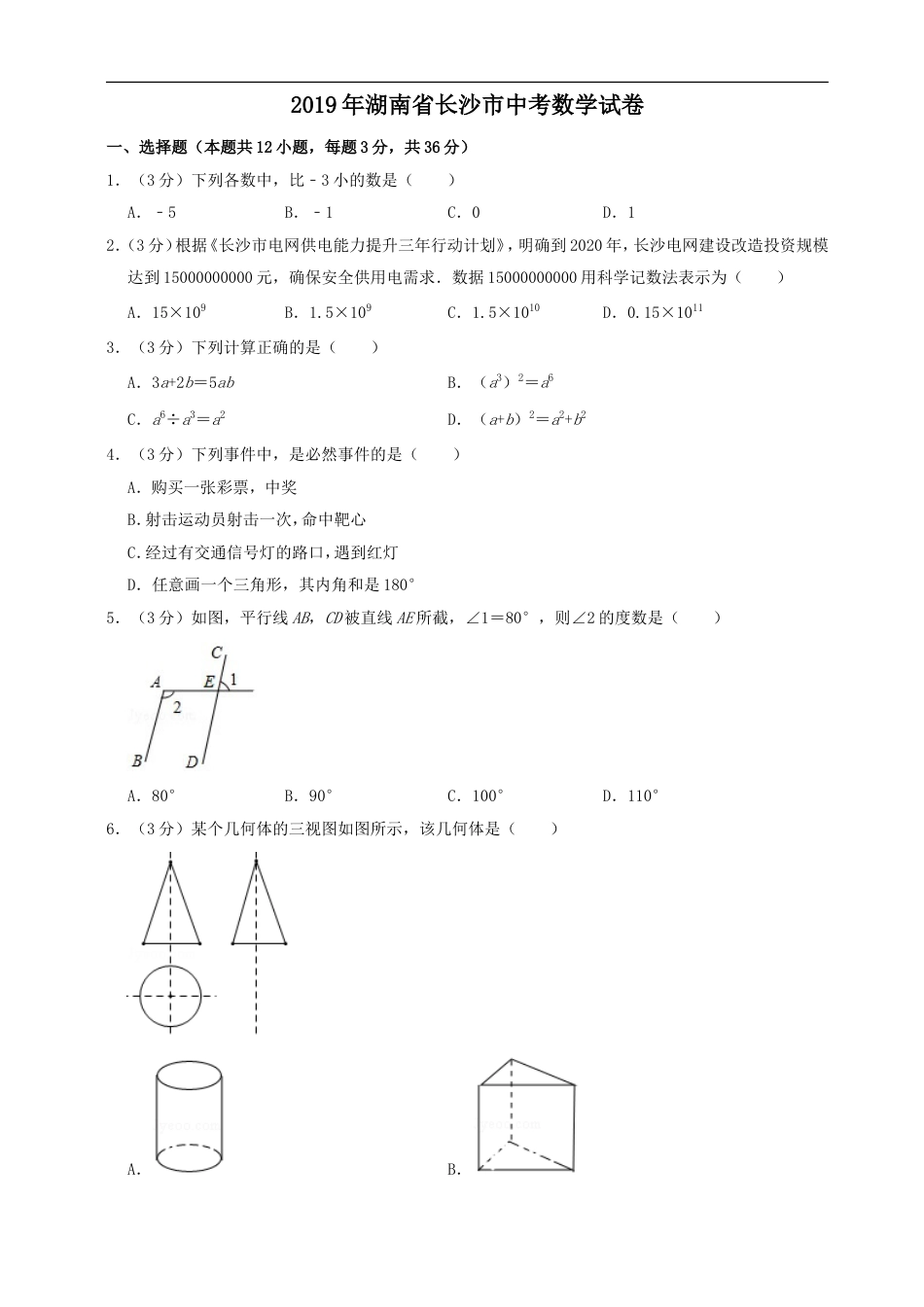 湖南省长沙市2019年中考数学试题及答案kaoda.com.doc_第1页