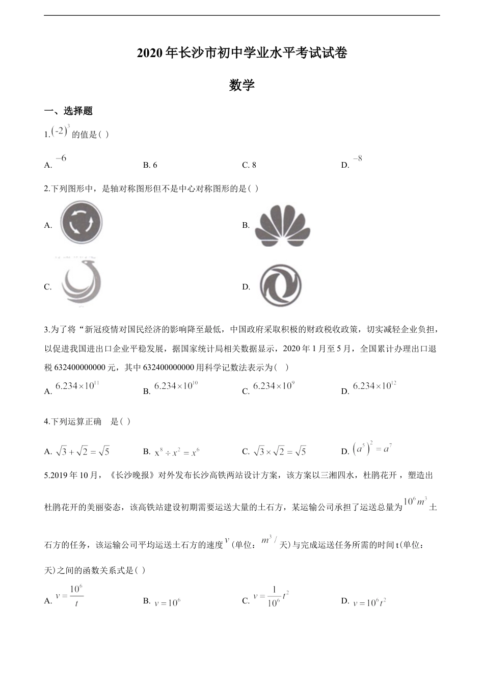 湖南省长沙市2020年中考数学试题及答案kaoda.com.doc_第1页