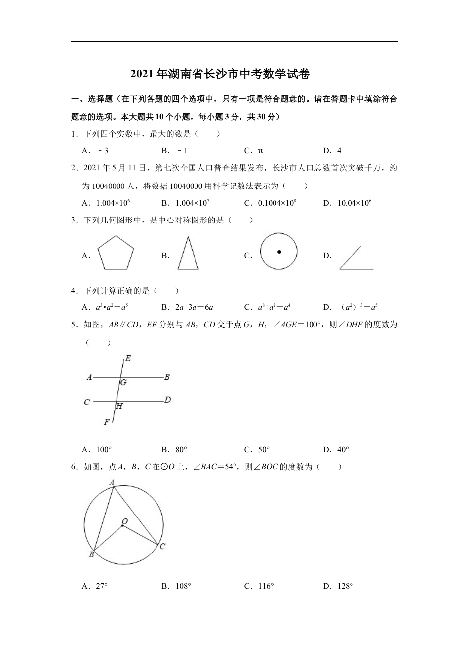 湖南省长沙市2021年中考数学试题及答案kaoda.com.doc_第1页