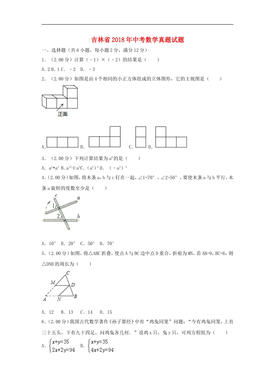 吉林省2018年中考数学真题试题（含解析）kaoda.com.doc_第1页