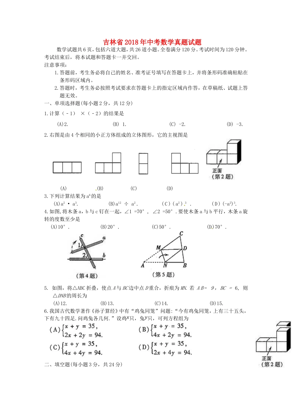 吉林省2018年中考数学真题试题（含扫描答案）kaoda.com.doc_第1页