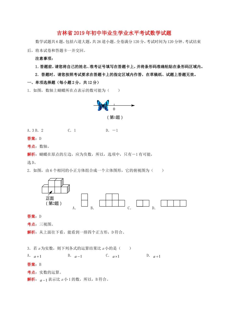 吉林省2019年中考数学真题试题（含解析）kaoda.com.doc_第1页