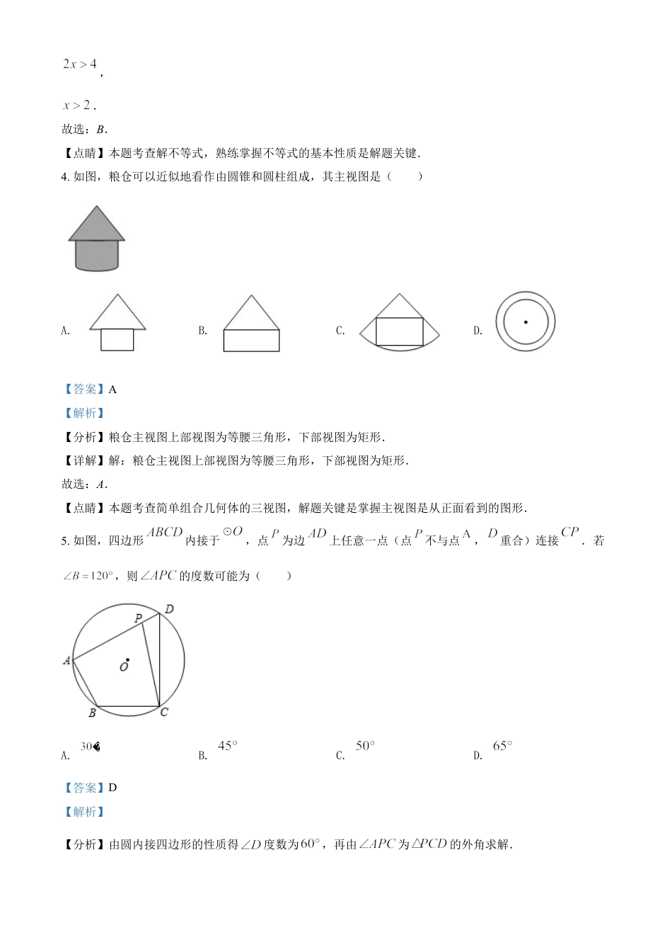 吉林省2021年中考数学真题试卷（解析版）kaoda.com.doc_第2页