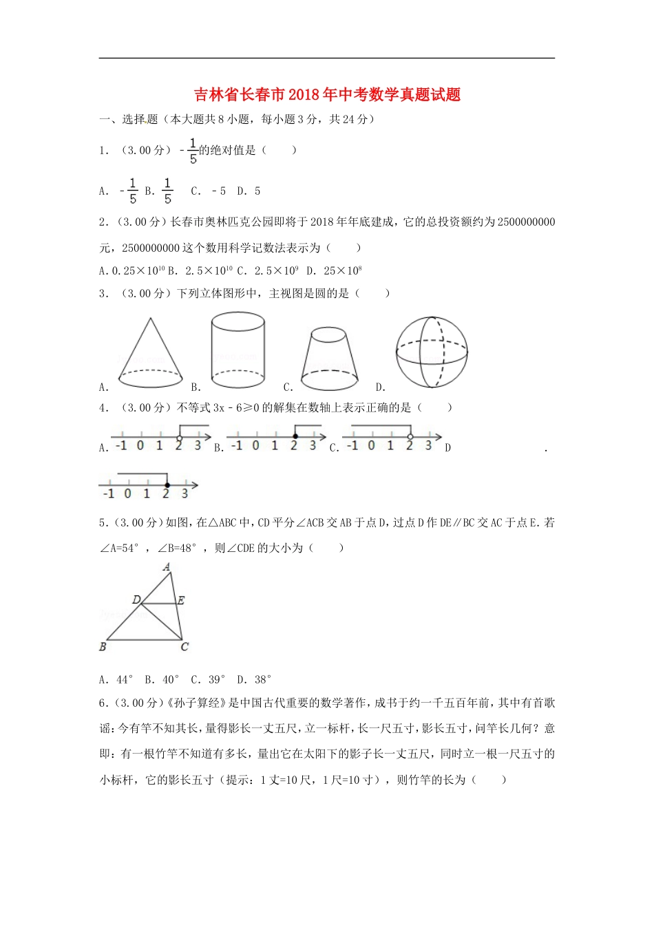 吉林省长春市2018年中考数学真题试题（含解析）kaoda.com.doc_第1页