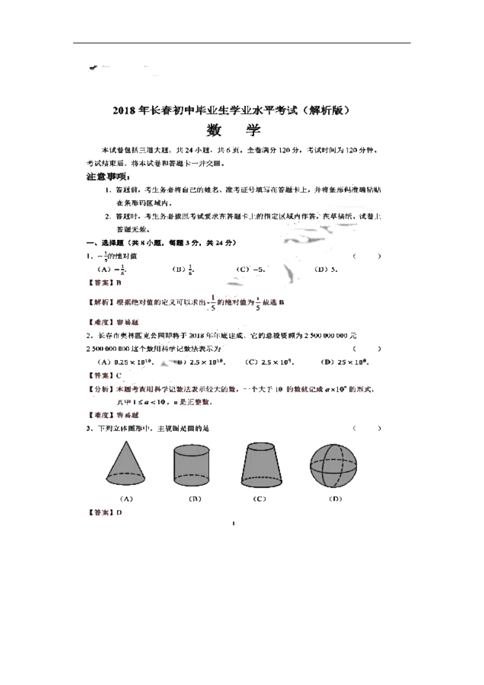 吉林省长春市2018年中考数学真题试题（扫描版，含解析）kaoda.com.doc_第1页