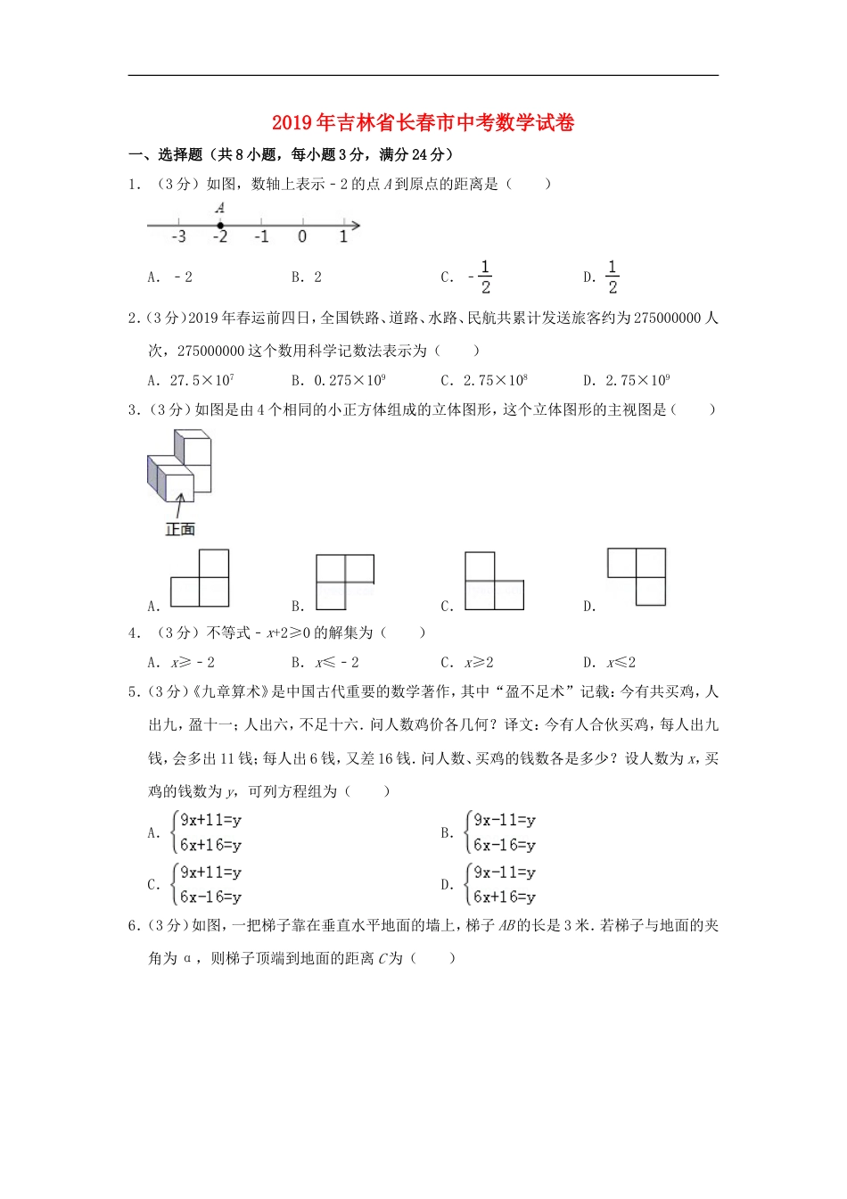 吉林省长春市2019年中考数学真题试题（含解析）kaoda.com.doc_第1页